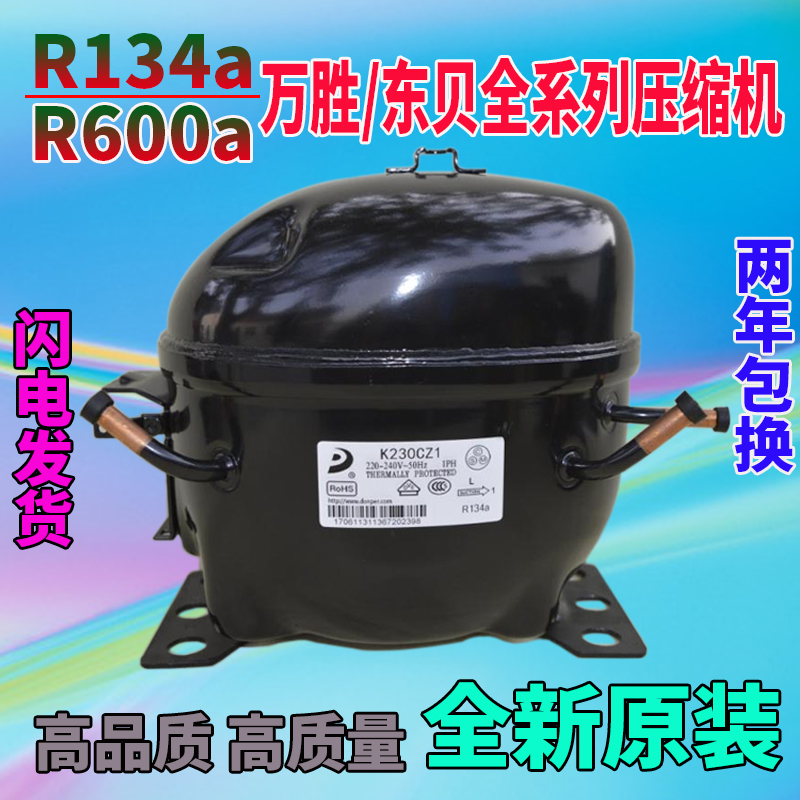 全新东贝万胜万宝全系列冰柜展示柜r600a r134a压缩机制冷 万胜ak318h