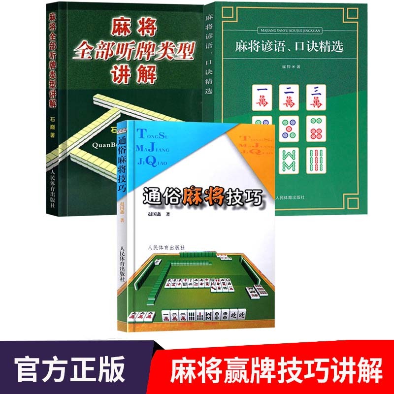 通俗麻将技巧+麻将全部听牌类型讲解+麻将谚语、口诀精选 麻将赢牌技巧书籍高性价比高么？