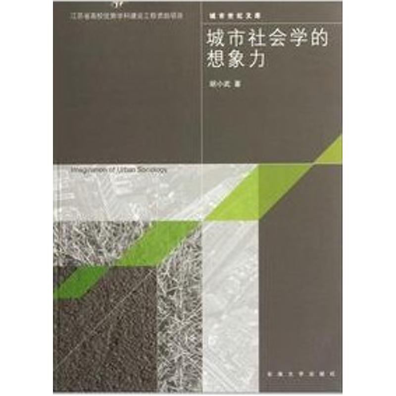 城市社会学的想象力