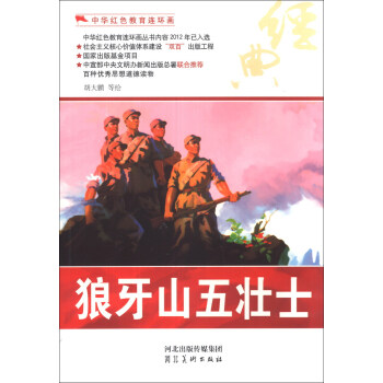 中华红色教育连环画:狼牙山五壮士 胡大鹏 等 绘【正版】