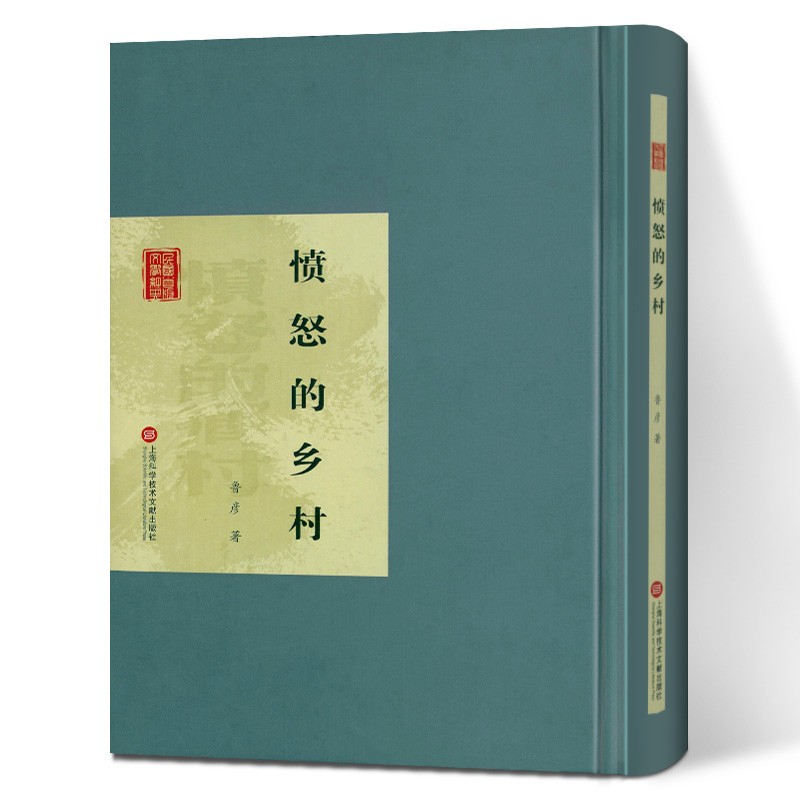 愤怒的乡村 上海科学技术文献出版社