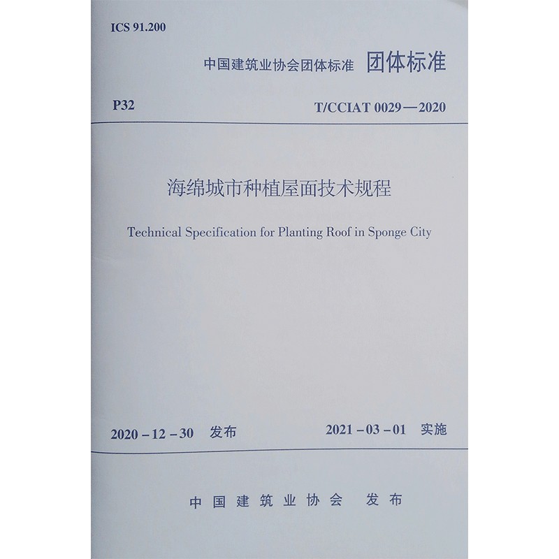 海绵城市种植屋面技术规程 T/CCIAT0029—2020