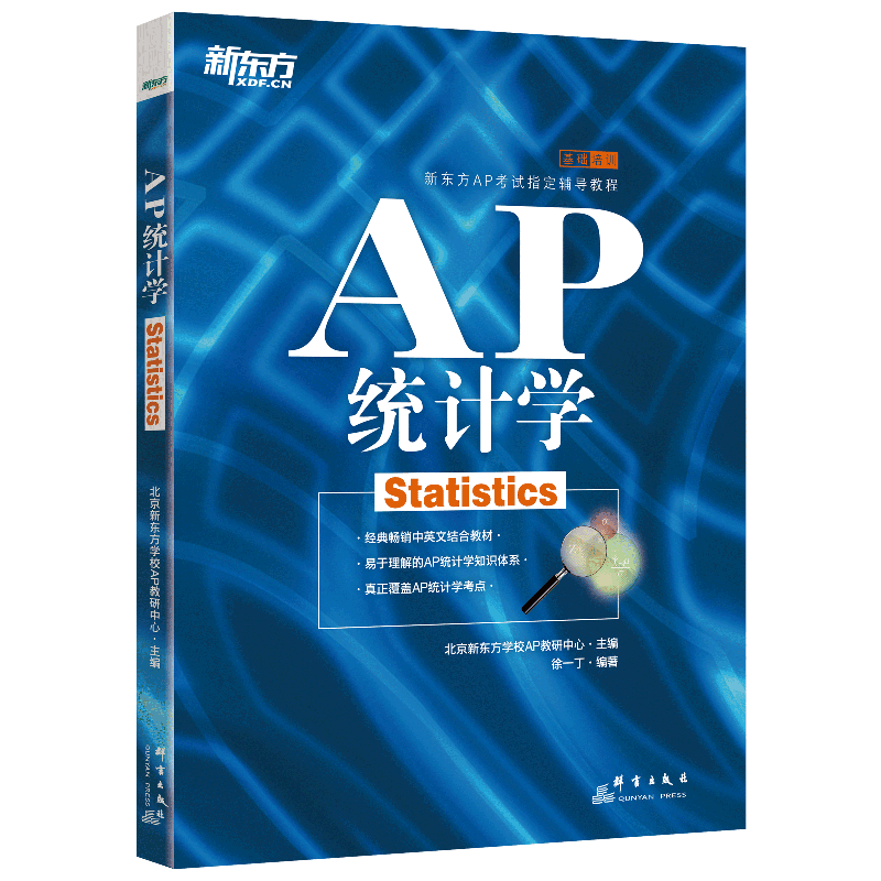 新东方 AP统计学 基础培训 新东方AP考试辅导教材 经典畅销中英文结合教材 易于理解的AP统计