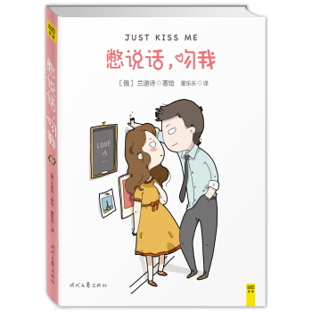憋说话 吻我 [俄] 兰迪诗 著,董乐乐 译