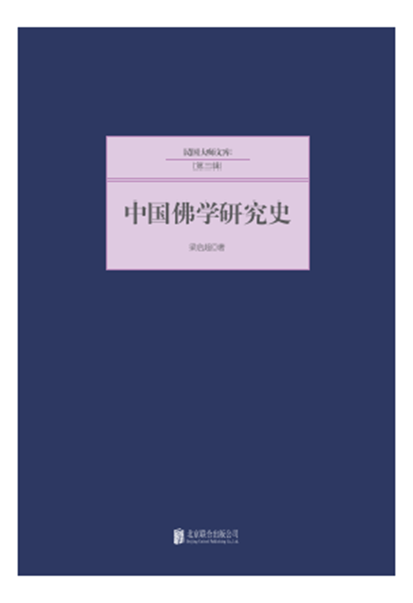 中国佛学研究史 梁启超著