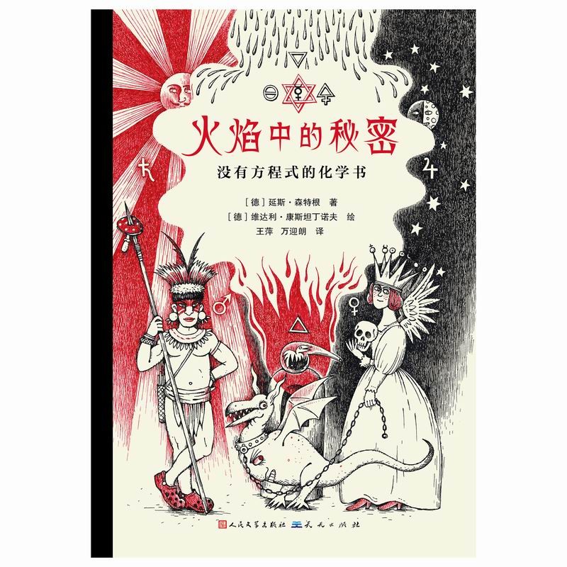 火焰中的秘密（2016年德国年度科普书EMYS通识书大奖，了解化学发现的历史，学习化学家的探索精神，10-18岁适读）详情图