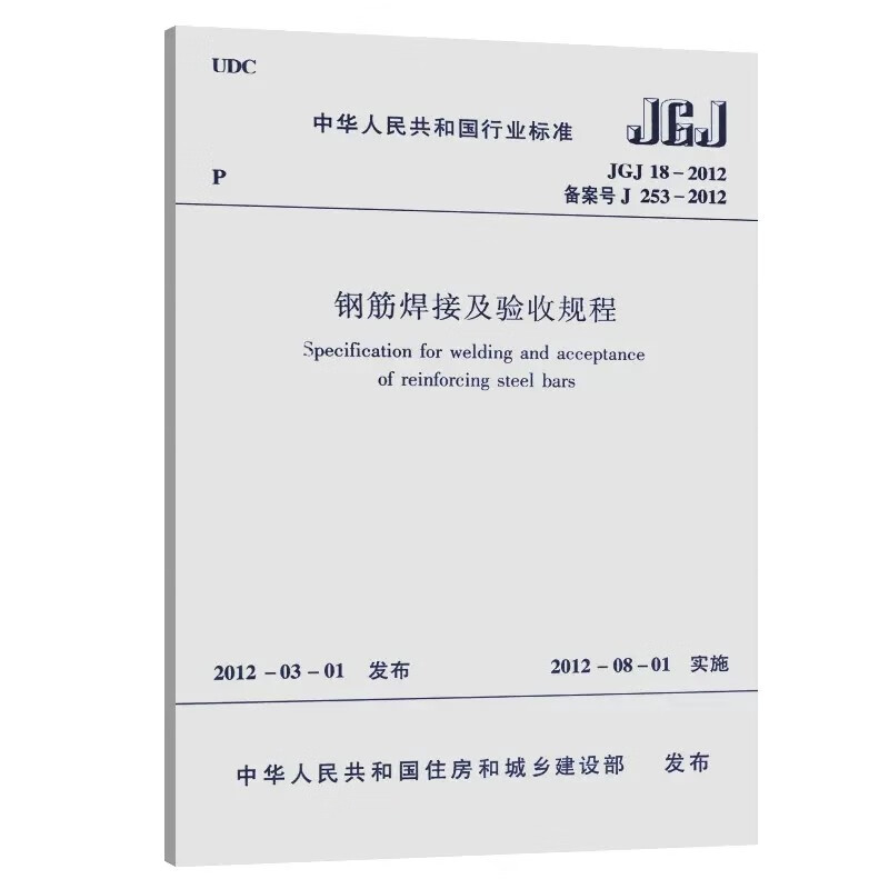 正版JGJ18-2012钢筋焊接及验收规程 建筑行业标准 中国建筑工业出版社 钢筋焊接规范