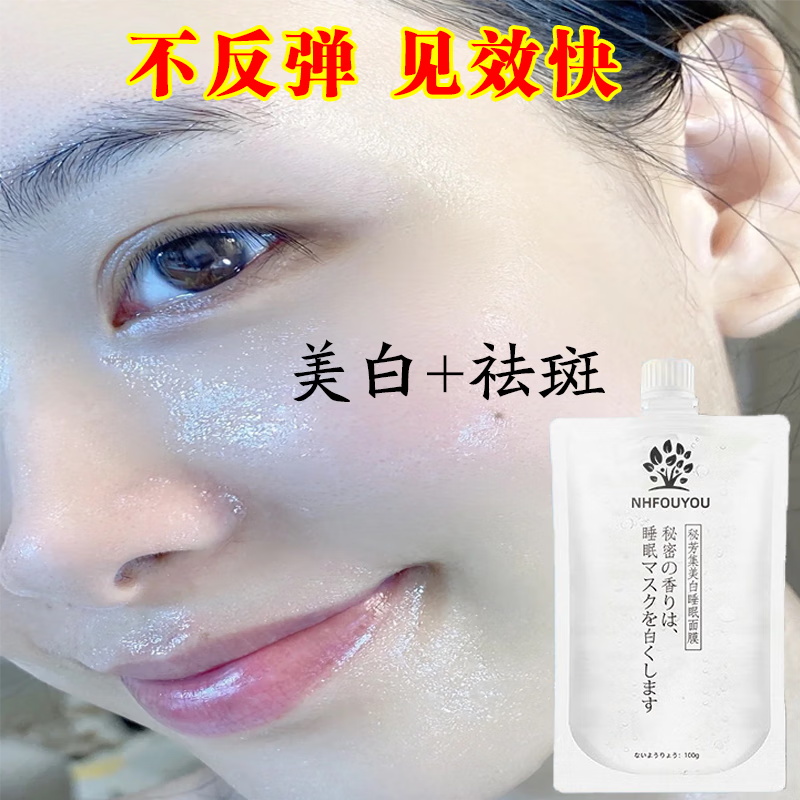 NHFOUYOU睡眠面膜免洗美白补水淡斑去黄提亮肤色抗皱保湿提拉紧致毛孔收缩 1袋【体验装】100ml