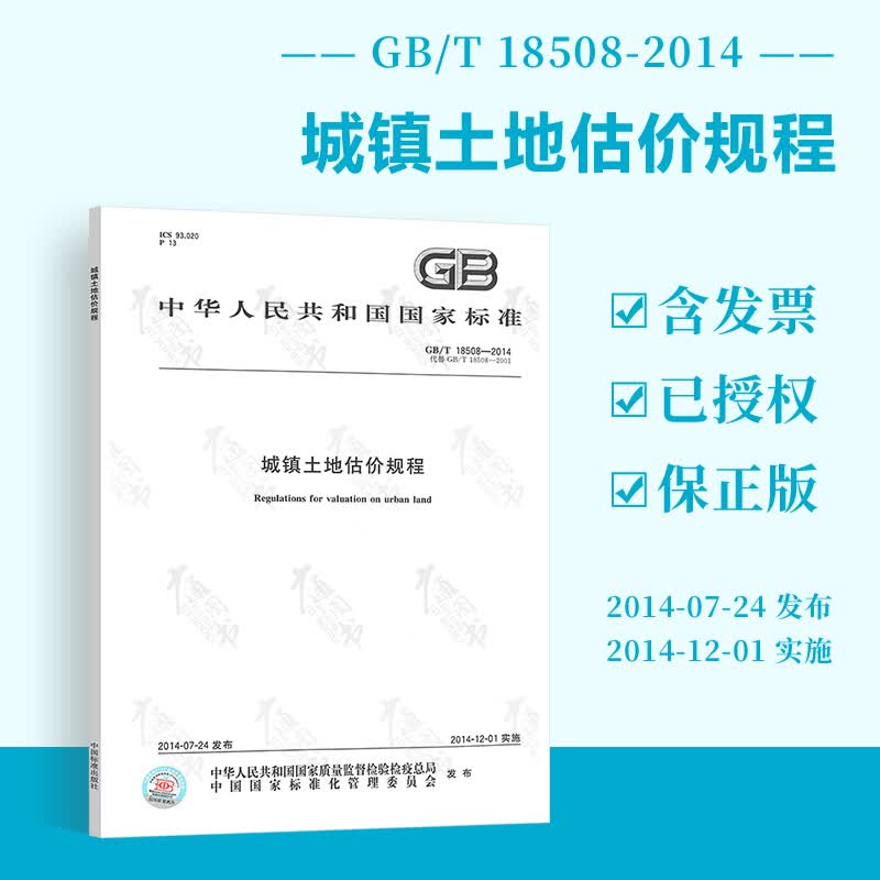 正版 GB 18508-2014城镇土地估价规程