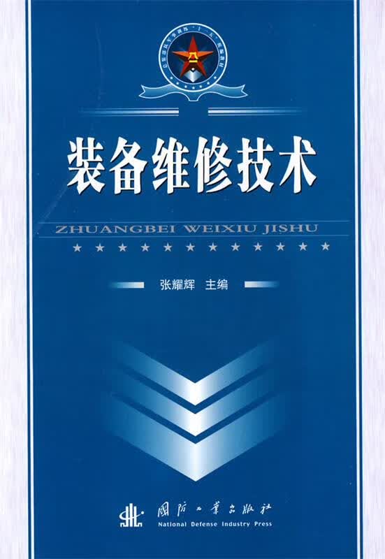装备维修技术【正版好书，下单速发】
