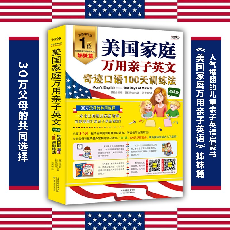 美国家庭万用亲子英文:奇迹口语100天训练法:点读版9787557685935