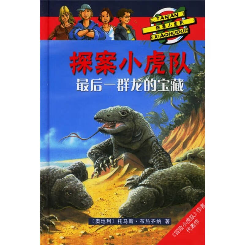 探案小虎队 后一群龙的宝藏【正版图书,放心购买】