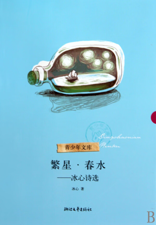 繁星春水--冰心诗选/青少年文库