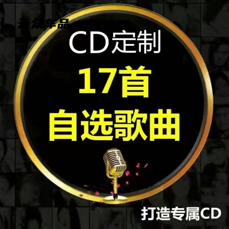 启巡适配车载CD定制碟片光盘无损高音质黑胶铂金刻录抖音流行音乐歌曲 定制一张17首无损音质