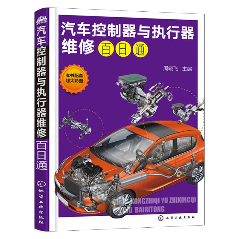 汽车控制器与执行器维修百日通