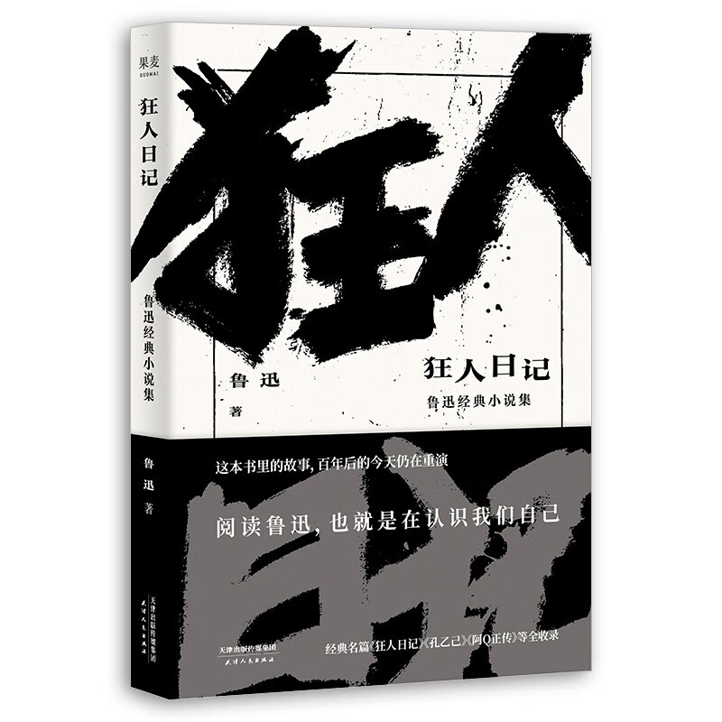 狂人日记 鲁迅经典小说集 中国现代文学史一部白话小说人物传记