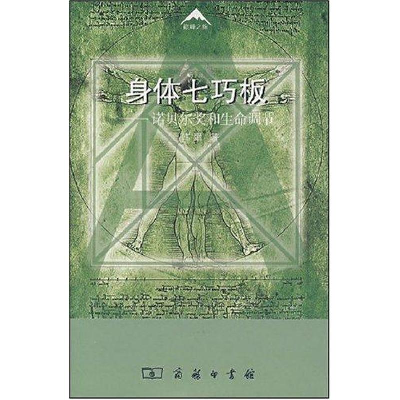 七巧板-诺贝尔奖和生命调节 韩星 作 书籍