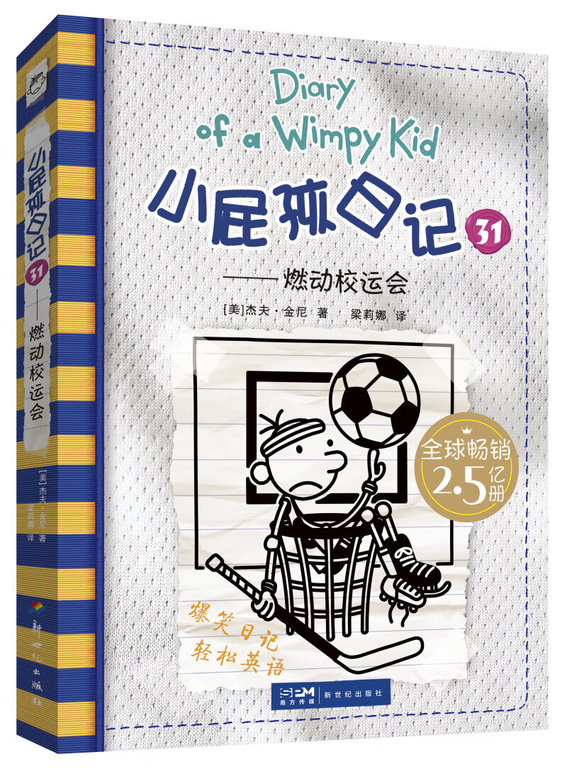 【中英双语对照版】2022小屁孩日记31燃校运动会32能篮球赛套装儿童绘本杰夫金尼著幽默文学小说趣味 小屁孩日记双语版31属于什么档次？
