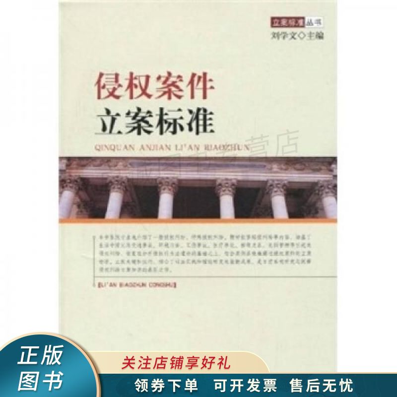 立案标准丛书：侵权案件立案标准 刘学文