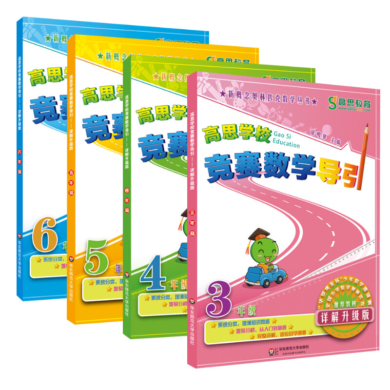 高思学校竞赛数学导引 4-6年级 详解升级版(详解升级版)4年级 无