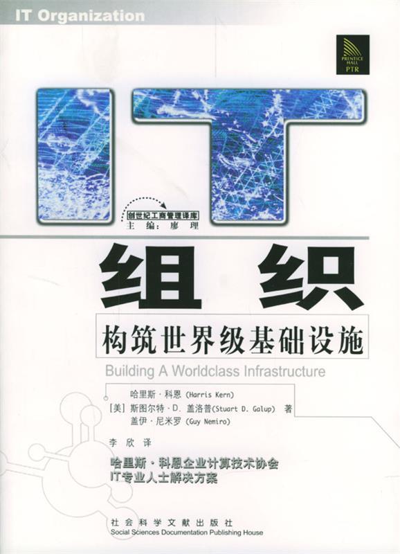IT组织:构筑基础设施