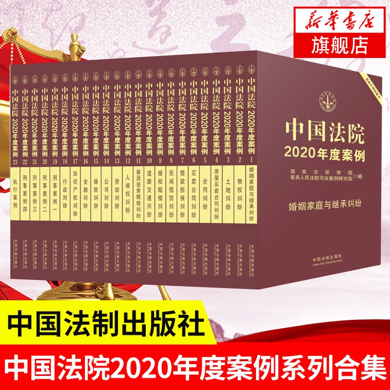 中国法院2020年度案例系列(全23册)