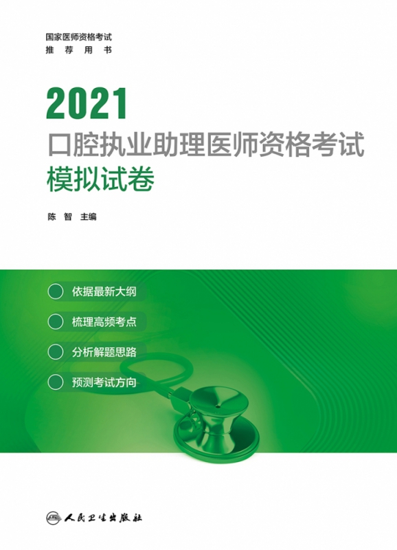 2021口腔执业助理医师资格考试模拟试卷