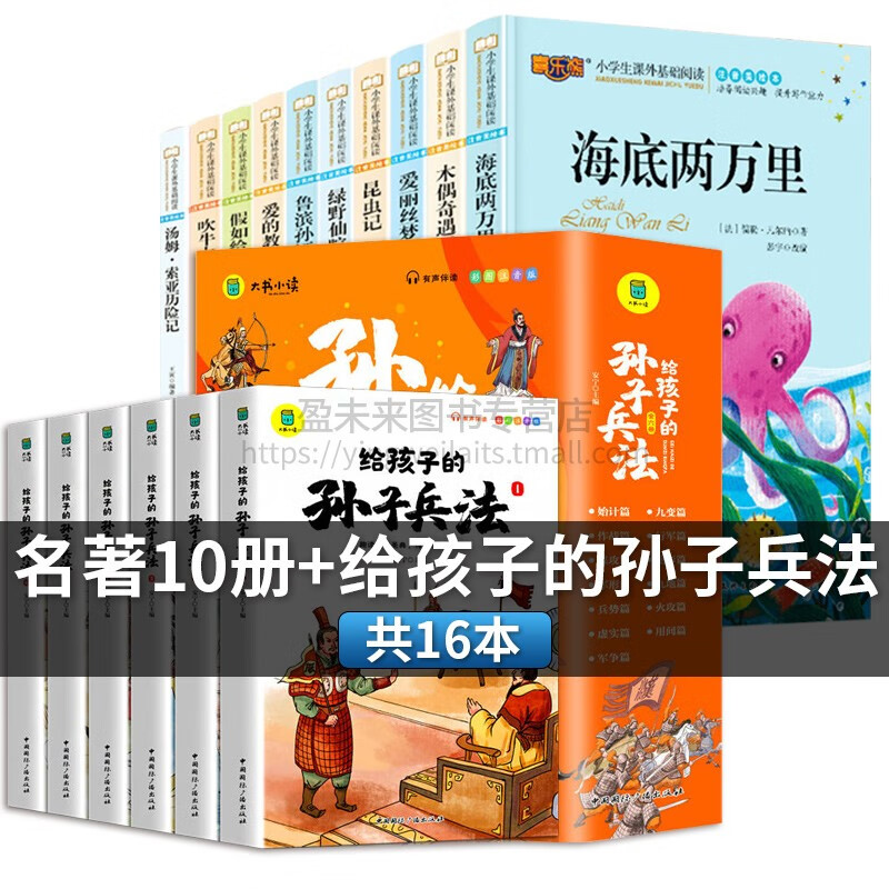 三年级老师推荐必读课外书昆虫记儿童注音美绘版骑鹅旅行记汤姆索亚历险记3-12岁给孩子的山海经一二四五六小 海底两万里10册+给孩子的孙子兵法(6册)