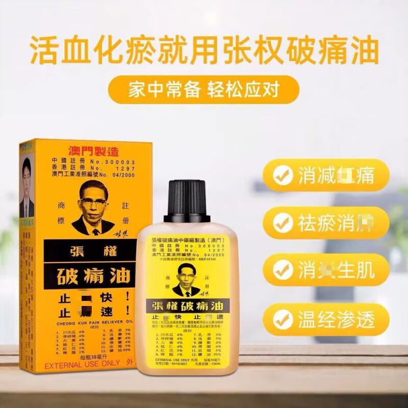 张权代购香港原装澳门破痛油38ml烫伤跌打 香港原装澳门破痛 门张权破