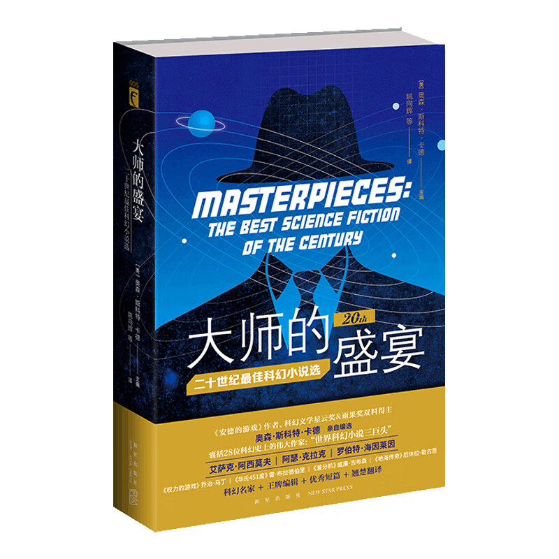 现货 大师的盛宴:二十世纪最佳科幻小说选