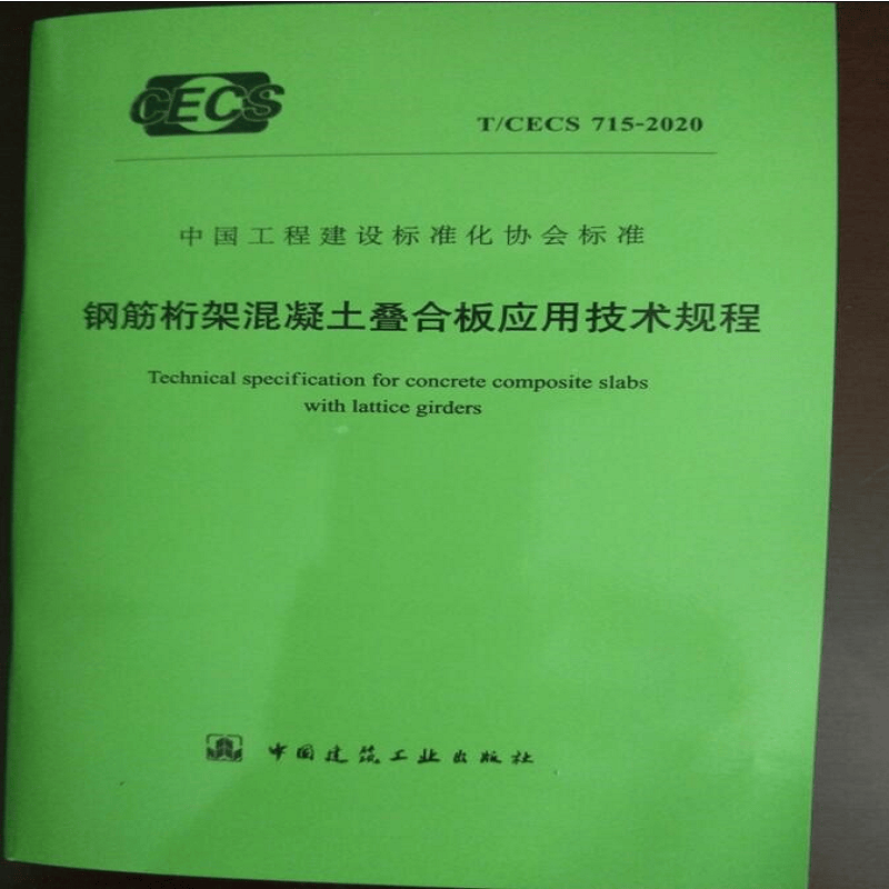 T/CECS 715-2020 钢筋桁架混凝土叠合板应用技术规程