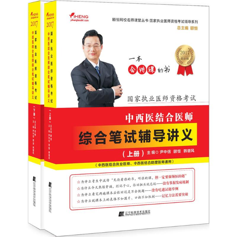 中西医结合医师综合笔试辅导讲义(近期新版)