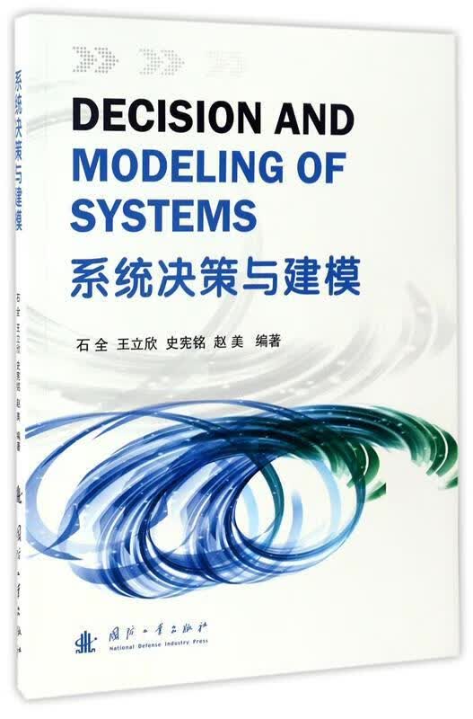 系统决策与建模 石全等著 国防工业出版社 9787118106985正版