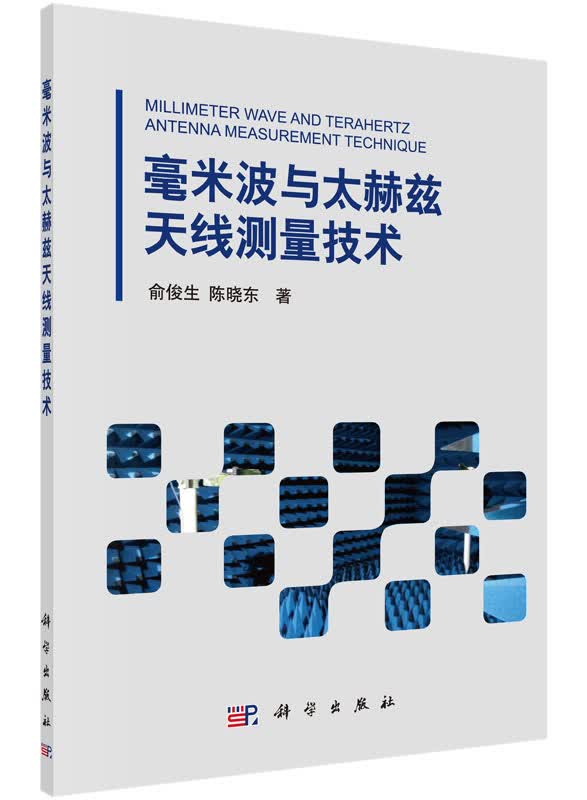 毫米波与太赫兹天线测量技术