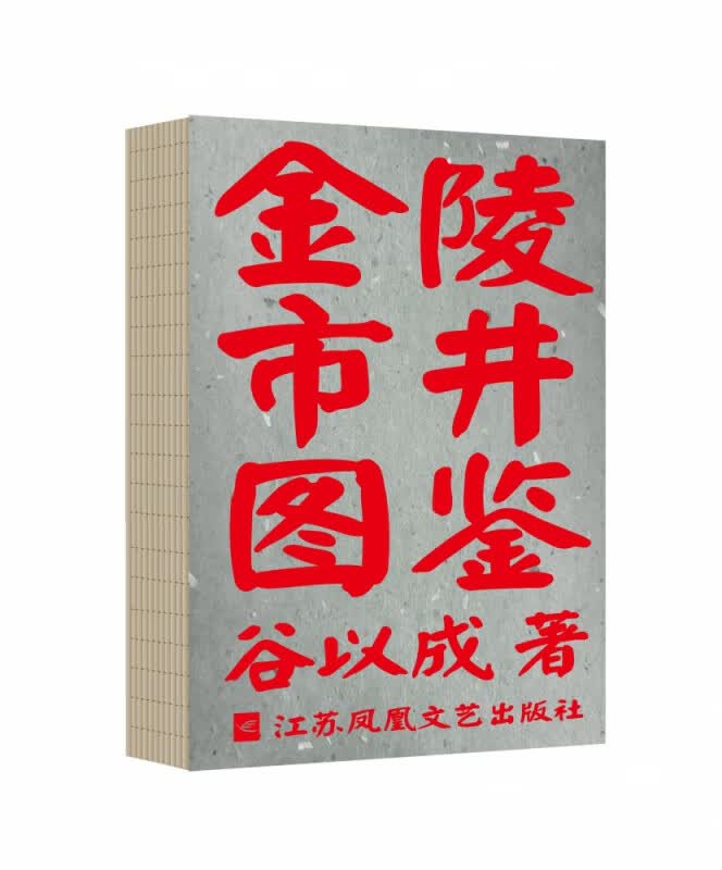 【正版现货】金陵市井图鉴