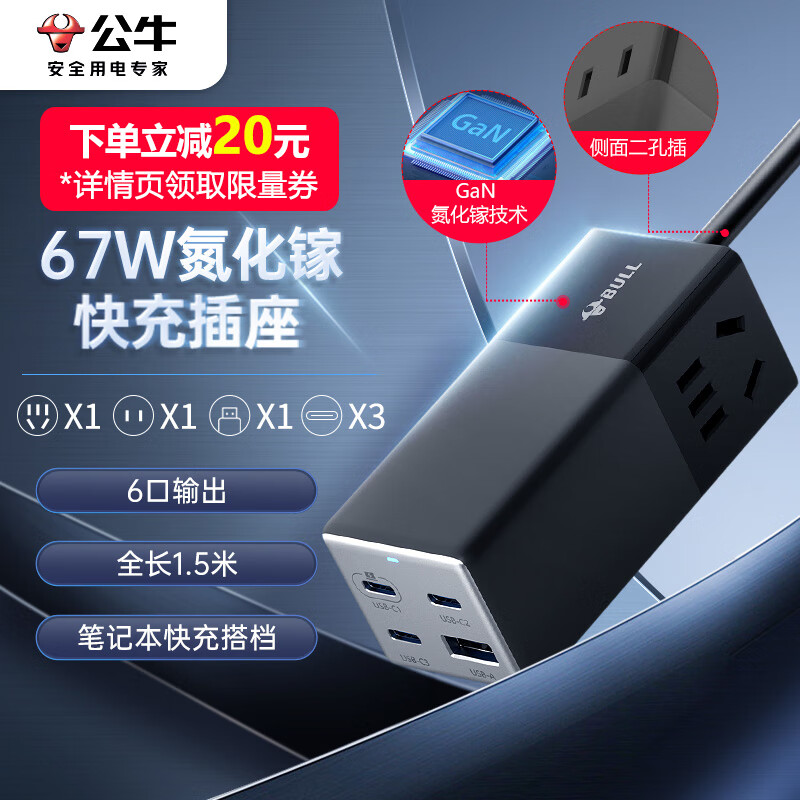 公牛（BULL）氮化镓67W快充笔记本多功能插座/插线板/插排/接线板 USB（3C1A）+2插孔 全长1.5米 GNV-MC1672