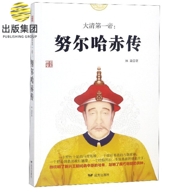 大清第一帝--努尔哈赤传/观史明智