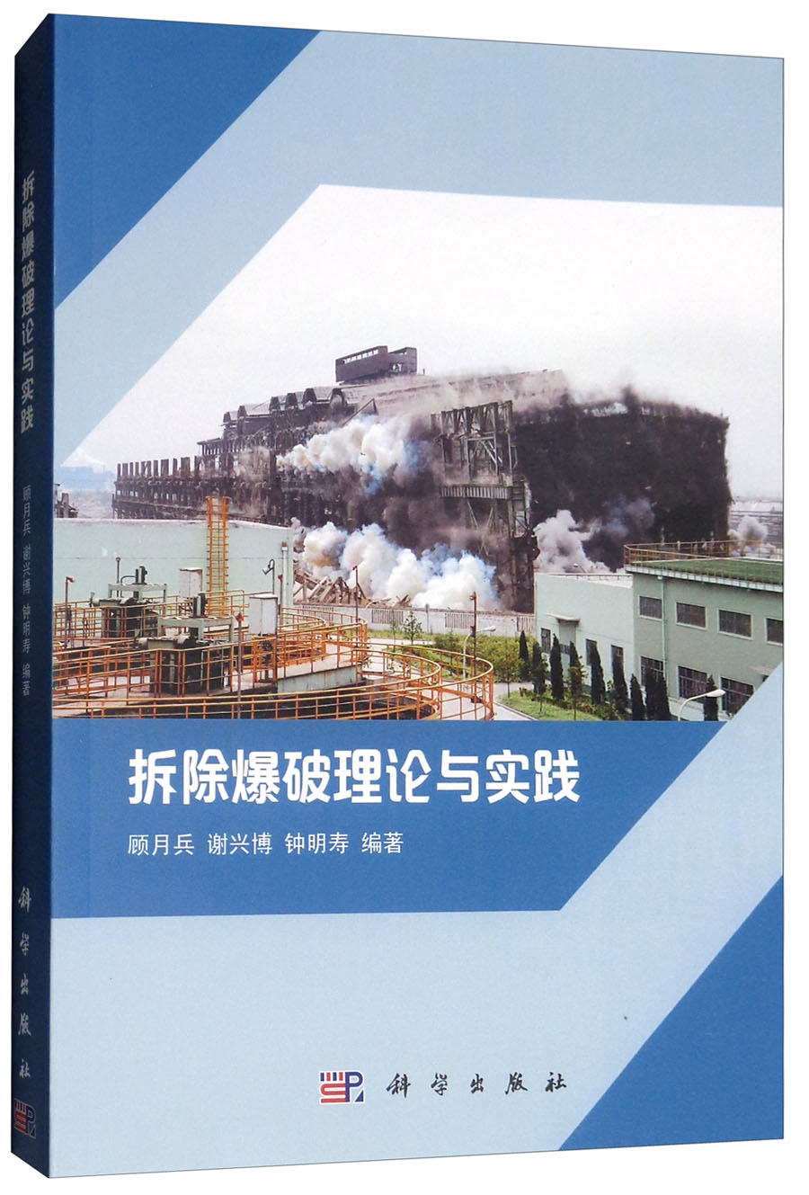 拆除爆破理论与实践
