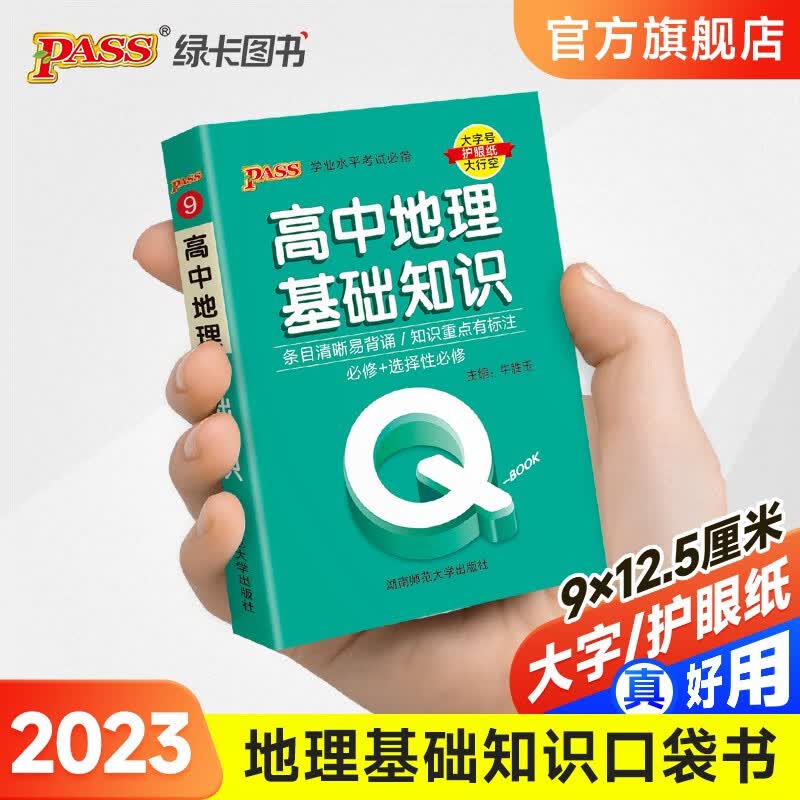 2023高中地理知识新教材版QBook口袋书高一高二高三知识点小册子公式手册大全 各科总结资料掌中宝高考复习资料高考辅导书PASS绿卡图书 【升级版】高性价比高么？