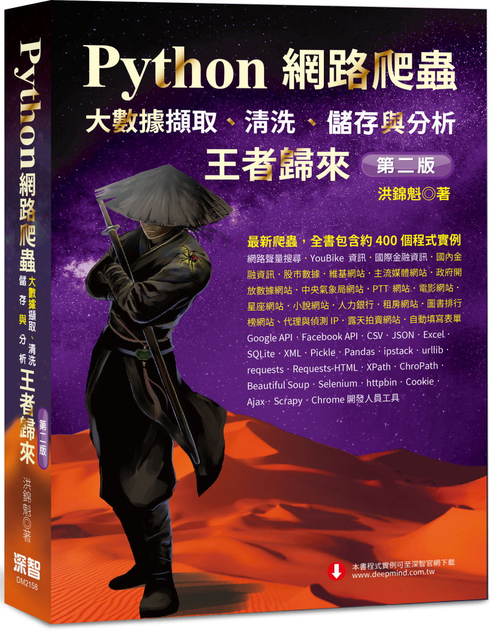 在途 洪锦魁 python网络爬虫:大数据撷取,清洗,储存与分析 王者归来