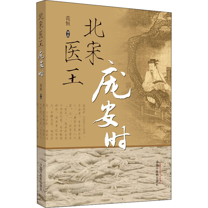 北宋医王庞安时 范恒 编 书籍