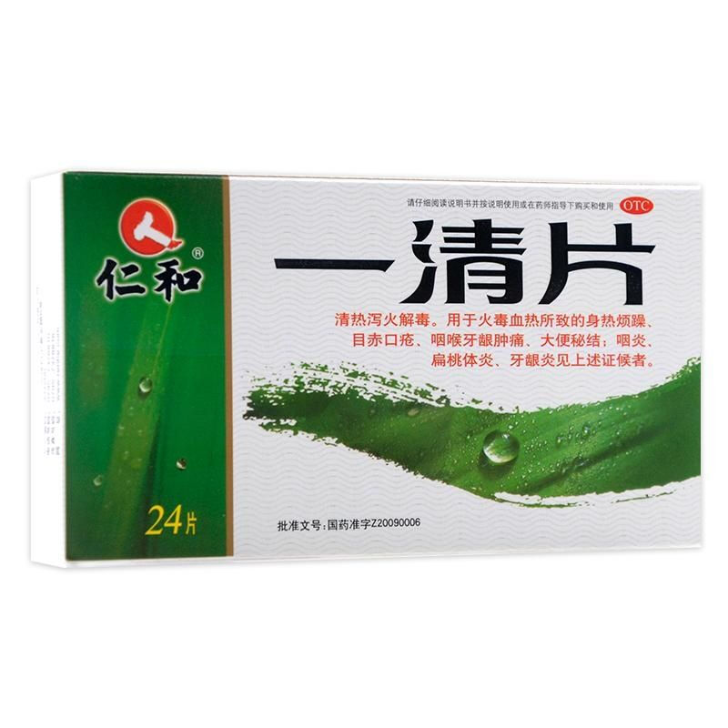 仁和 一清片12片*2板 清热泻火解毒 大便秘结 咽炎牙龈炎 身热烦躁 目