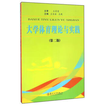 大学体育理论与实践(第2版)