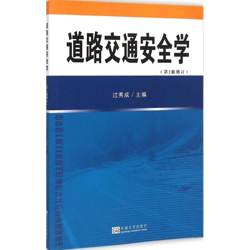 道路交通安全学(第2版修订)