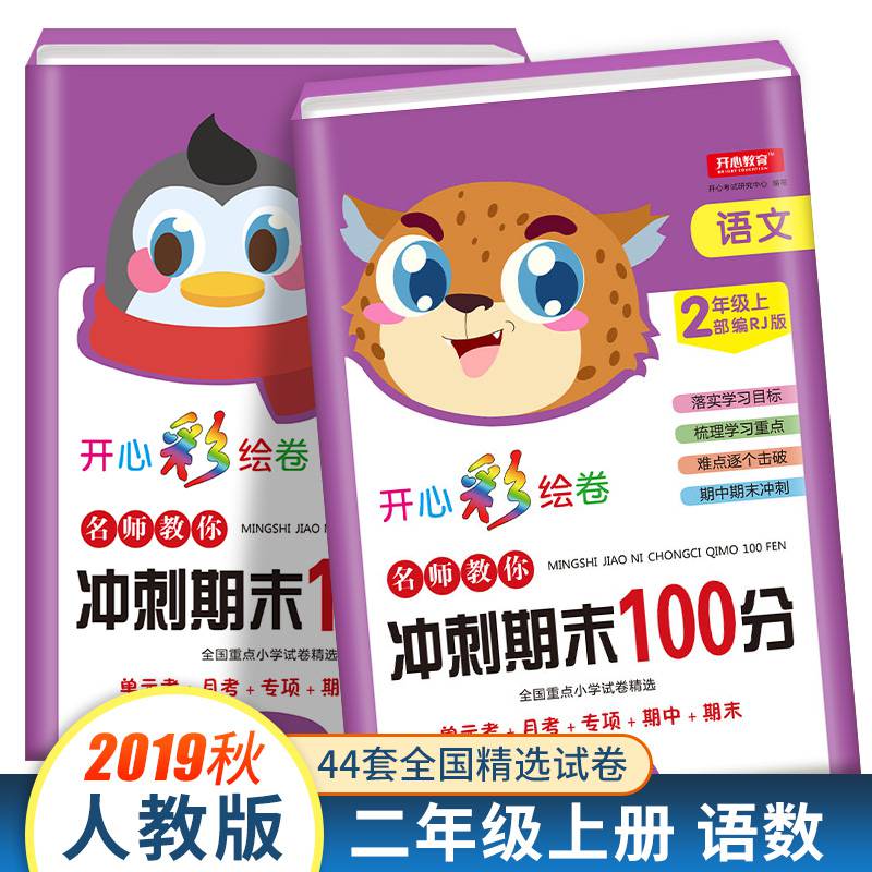 2020秋新版名师教你冲刺期末100分二年级上册语文 数学rj人教版2年级