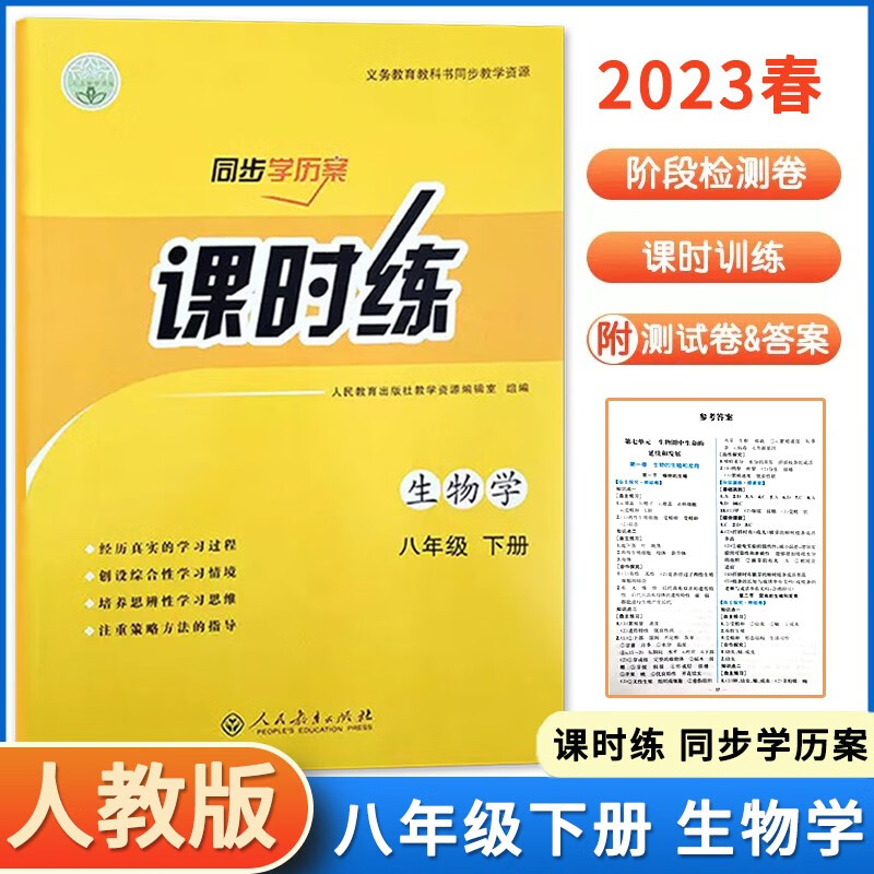 【正版现货】2023春初中课时练同步导学案八年级下册生物人教版RJ教材同步练习册课时课后训练每日一课一练专项训练复习单元测试卷新版教材适用 生物