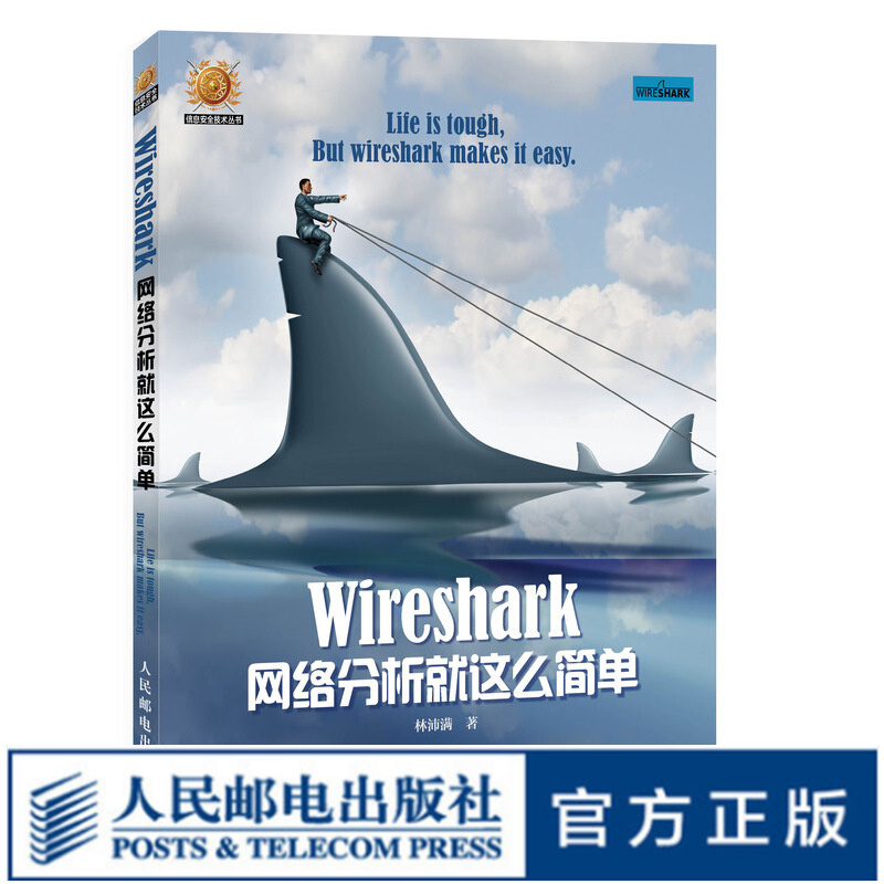 Wireshark网络分析就这么简单 安全与防护编程书籍计算机基础原理复杂攻防维护TCP IP协议