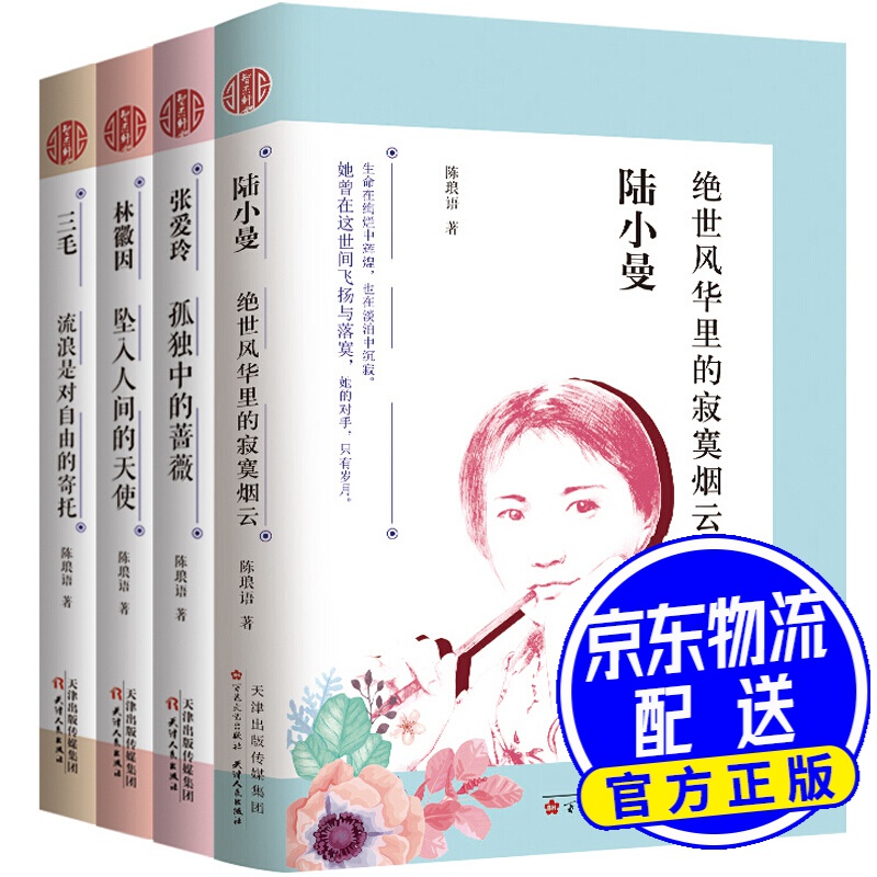 民国才女人物传记系列（套装共4册）