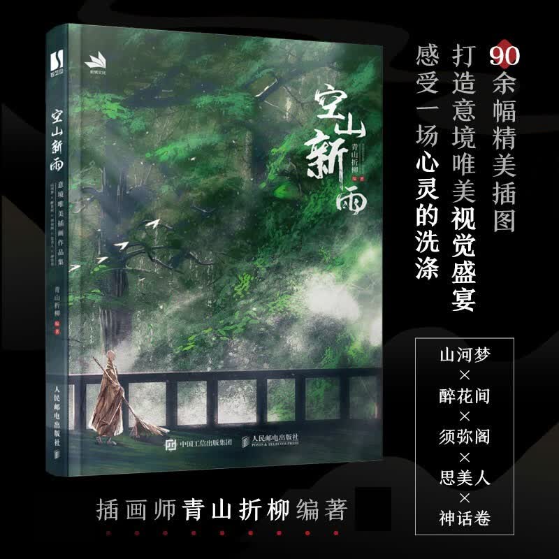 空山新雨 青山折柳 编 美术画册  青山折柳个人作品集，古风绘画册插画集，国风美学手绘临摹画册djy