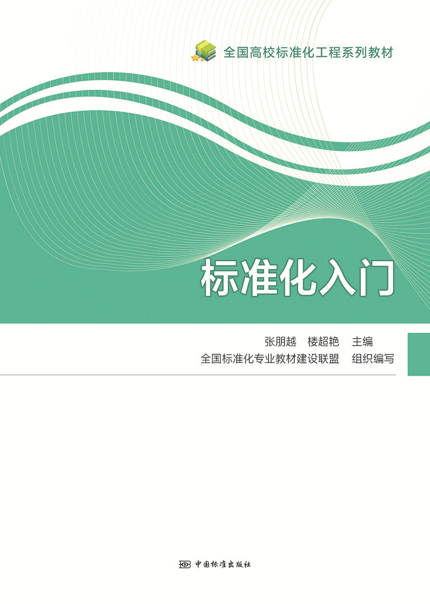 标准化入门 中国建筑工业出版社